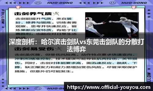 深度剖析：哈尔滨击剑队vs东莞击剑队的分散打法博弈