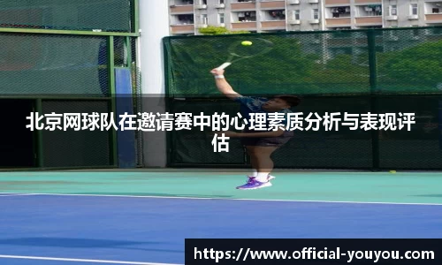 北京网球队在邀请赛中的心理素质分析与表现评估