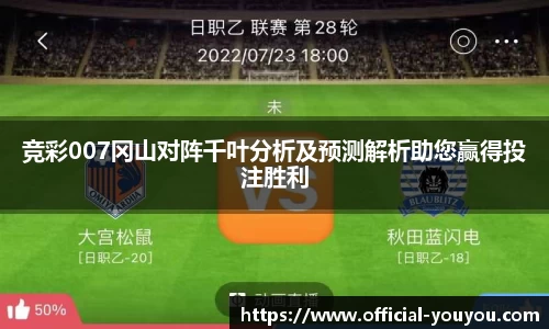 竞彩007冈山对阵千叶分析及预测解析助您赢得投注胜利